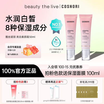 cosnori提亮韩国素颜霜