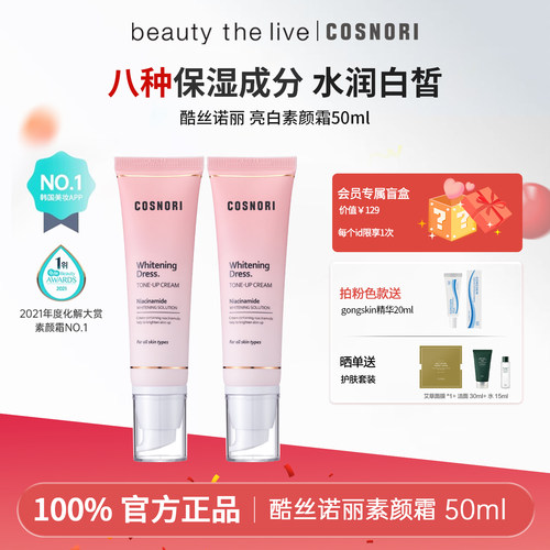 cosnori提亮韩国素颜霜