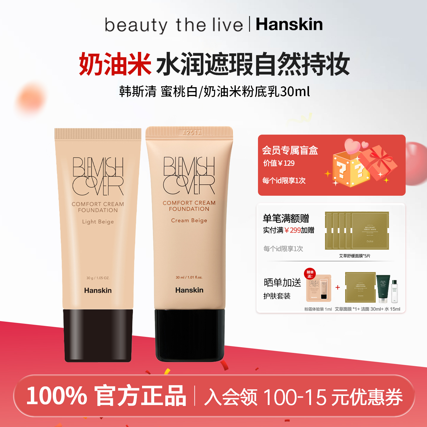 HANSKIN/韩斯清粉底液膏遮瑕粉底液轻薄不脱妆粉底霜蜜桃白奶油米