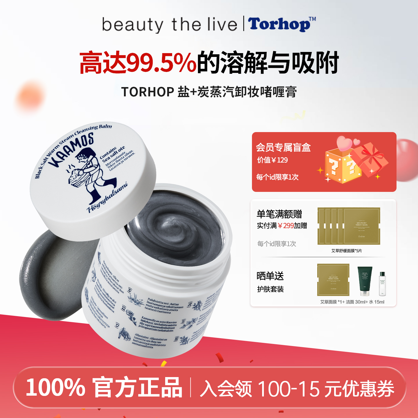 韩国TORHOP极夜黑盐温润蒸汽卸妆膏啫喱深层清洁眼唇温和快速乳化