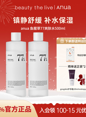 Anua鱼腥草77爽肤水舒缓化妆水敏肌修护镇静保湿500ml【临期】