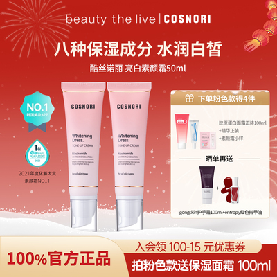 cosnori提亮韩国素颜霜