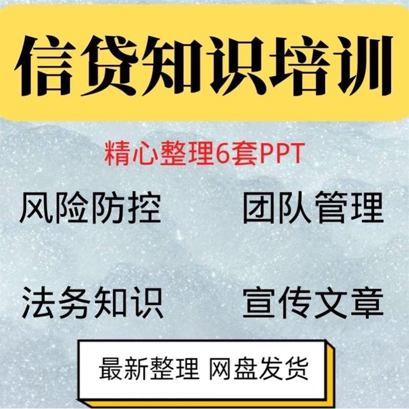 信贷基础信知GSD识培训课PPT2件银行新员工金融贷款PP贷流程贷前