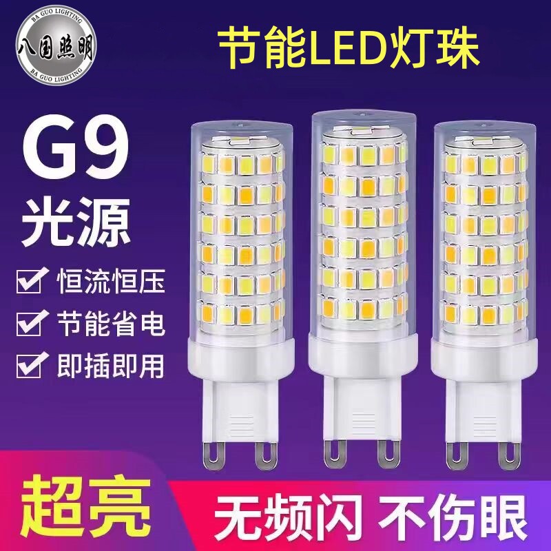 G9灯珠LED插脚小灯泡5w节能光源无频闪220V陶瓷玉米灯芯高压扁脚