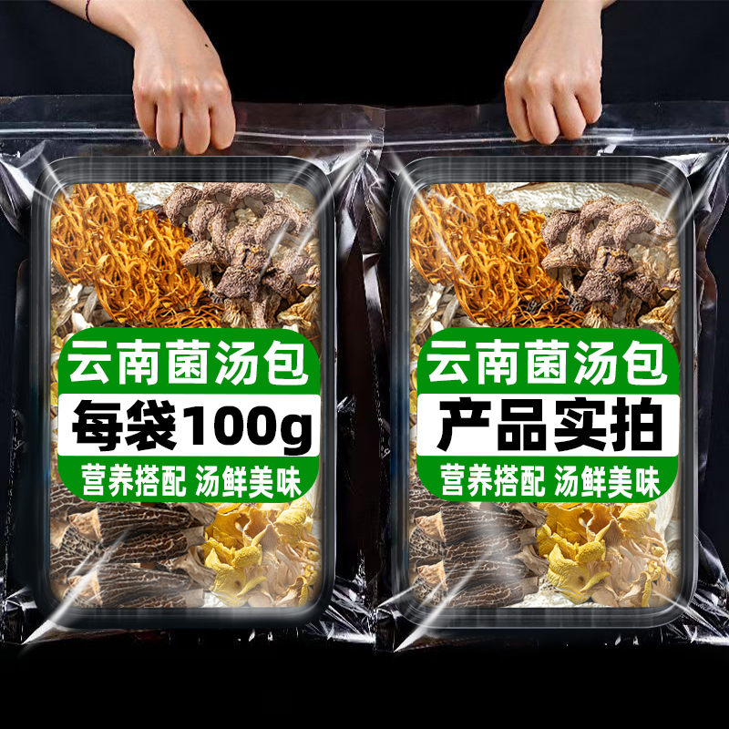 煲汤食材云南特产七彩菌汤包