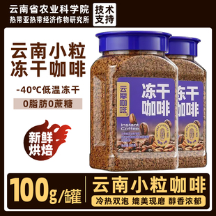 云摩农科院美式黑咖啡速溶0蔗糖正品减燃0脂健身云南小粒冻干咖啡