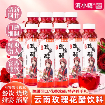 滇小嗨云南玫瑰花醋墨红重瓣玫瑰鲜花醋植物饮料酸爽荞麦醋0脂肪