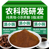 滇小嗨黑咖啡速溶特浓0脂健身美式 云南小粒咖啡粉无蔗糖学生熬夜
