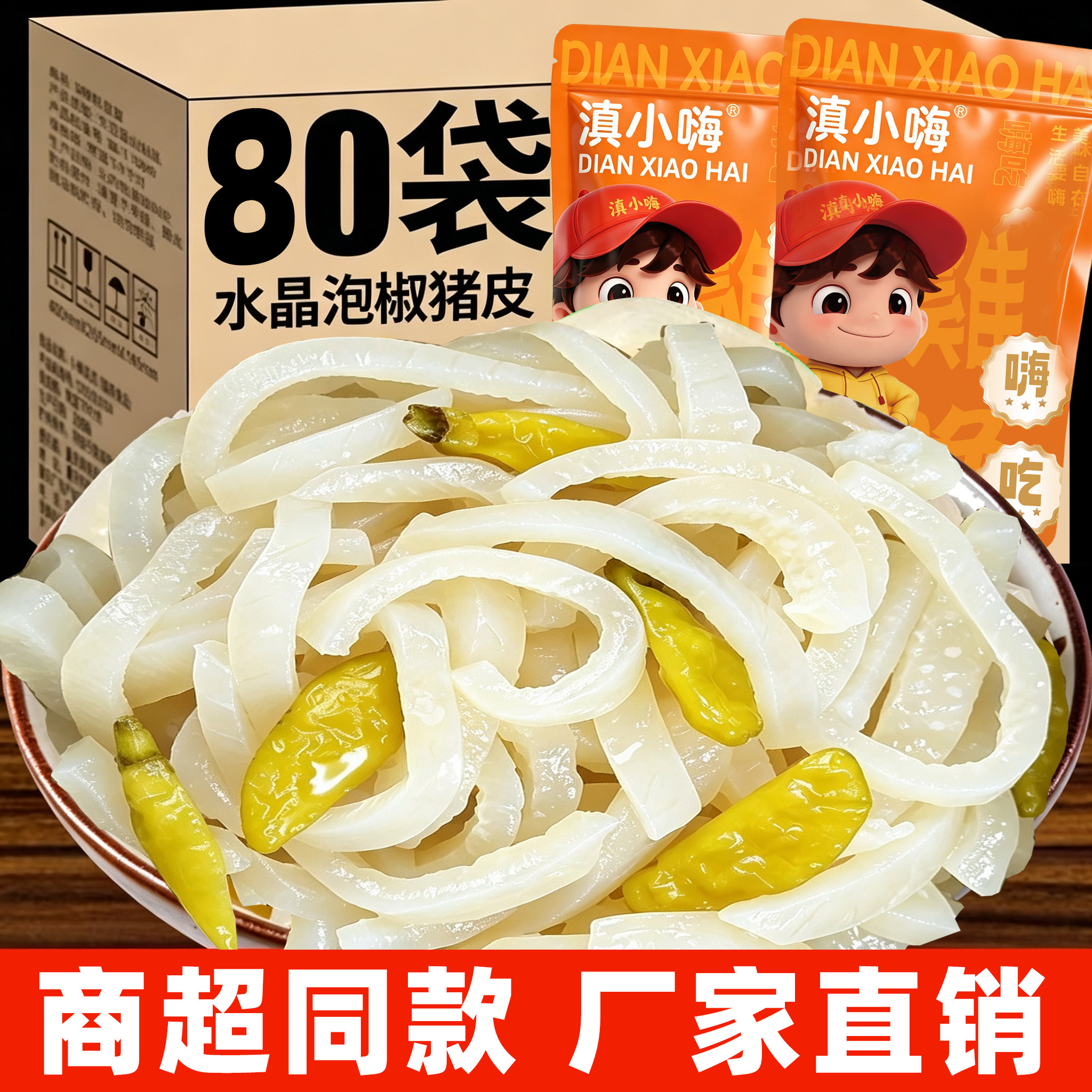 山椒猪皮水晶泡椒解馋滇小海酸辣休闲小吃即食整箱独立小包装胶原