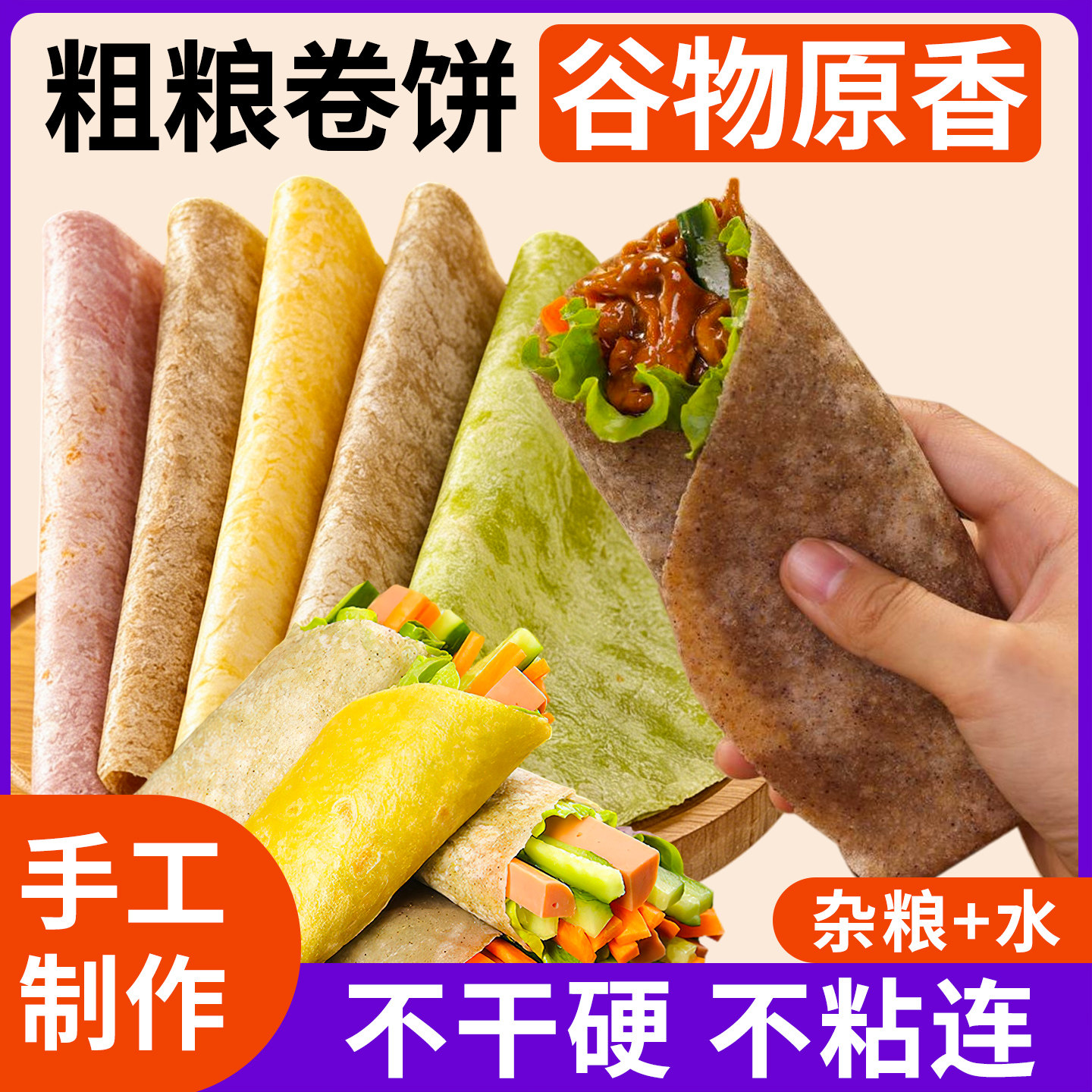 【买1送1】粗粮荞麦卷饼全麦