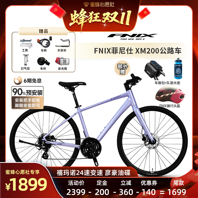 【先加购！15号晚20点付定金】FNIX菲尼仕XM200铝合金油碟自行车