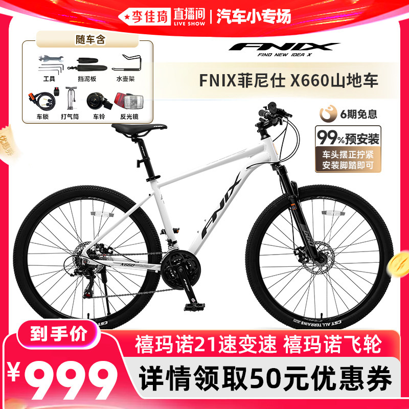 【李佳琦直播间618汽车小专场】 FNIX菲尼仕游侠X660山地车21速