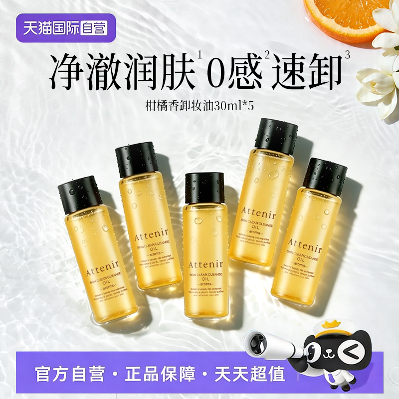 【自营】日本attenir艾天然净颜亮肤卸妆油 中样30ml*5旅行装