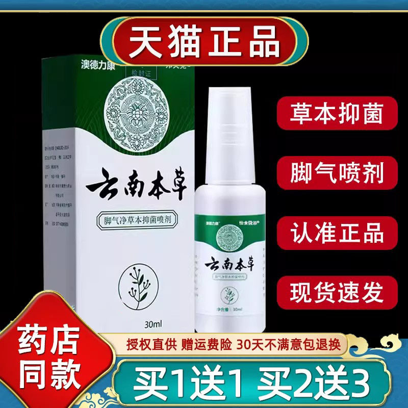 【正品买1送1】APDMP云南本草脚气净草本菌抑喷剂菌抑脚气喷剂713