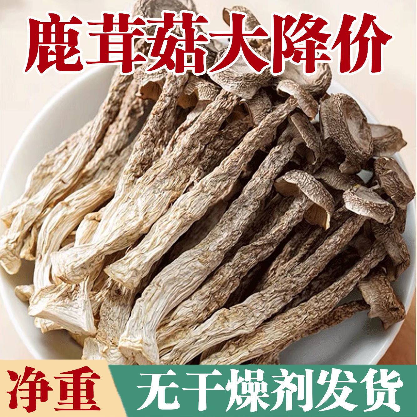 【净重无干燥剂】鹿茸菇干货无熏硫新鲜整根鹿茸菌鹿耳菇煲汤批发