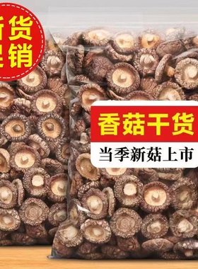 香菇干货500g古田特产农家精选煲汤肉厚无根干蘑菇菌菇冬菇毛重