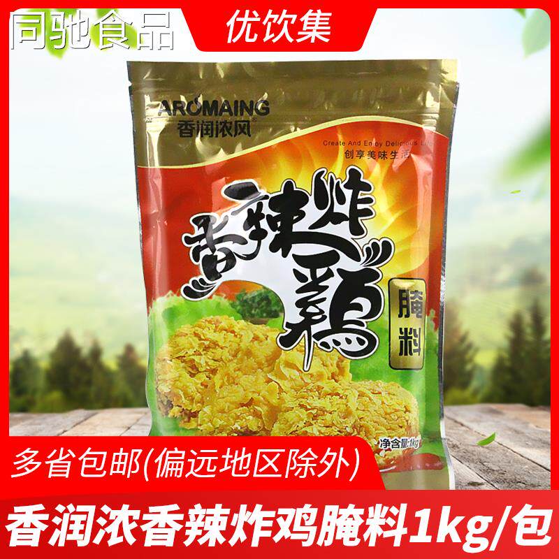 香润浓香辣炸鸡腌料1Kg商用汉堡腿肉炸鸡腿鸡翅腌渍粉烧烤调料