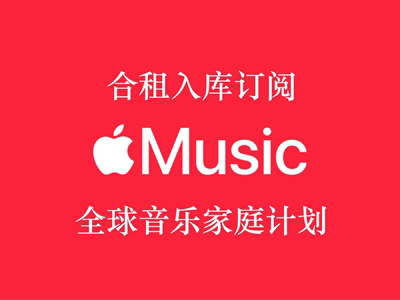 applemusic订阅入库家庭上架