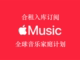 订阅 拼车发行 AppleMusic家庭 网站上架 订阅入库 全球音乐