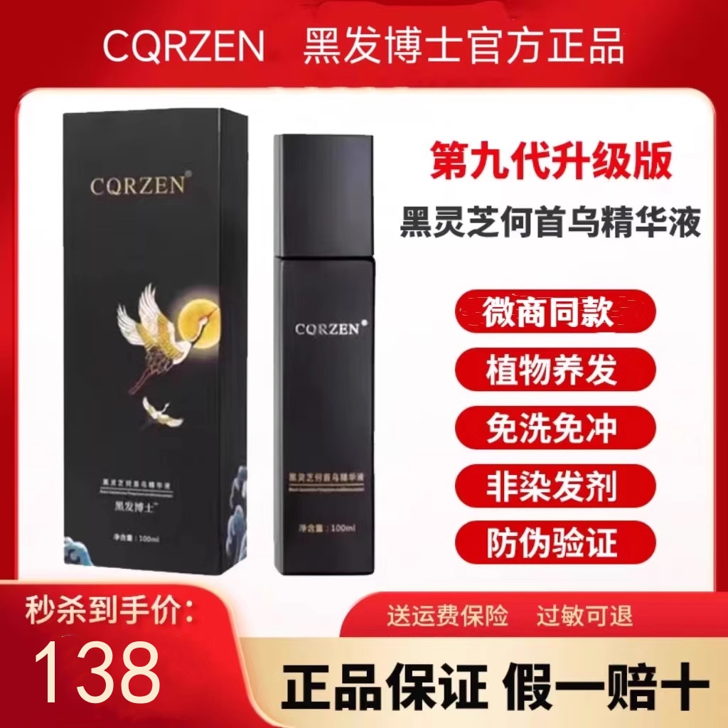 正品CQRZEN黑发博士乌发乳黑灵芝何首乌精华液免洗植物官方旗舰店