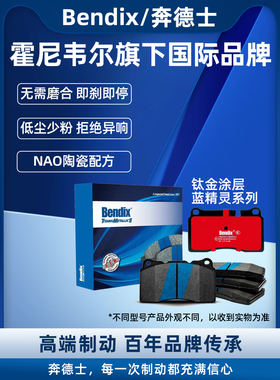 Bendix奔德士刹车片适配宝马1系2系3系5系7系X1X2X3X4X5X6制动片