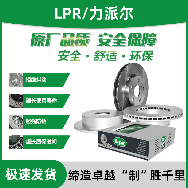 LPR力派尔刹车盘适配丰田雷凌卡罗拉凯美瑞汉兰达皇冠锐志制动盘