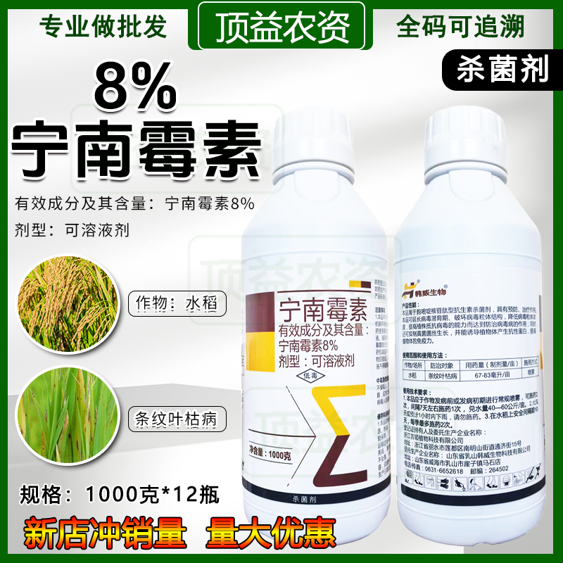 韩威8%宁南霉素水稻条纹叶枯病预防治疗提高免疫力抗生素杀菌药