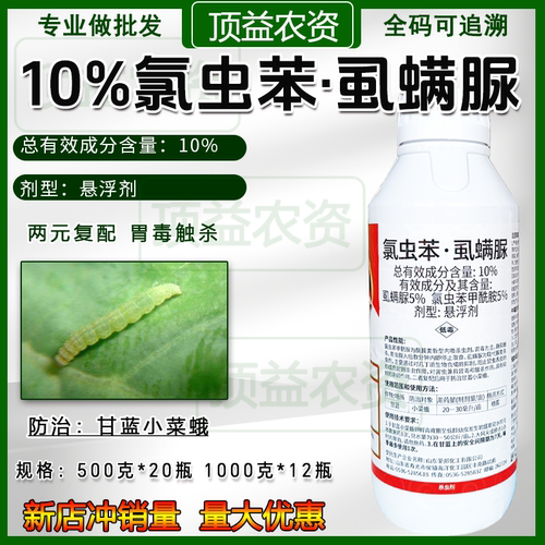 10%氯虫苯甲酰胺虱螨脲杀虫剂