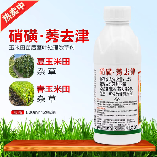 25%硝磺莠去津玉米田除草剂