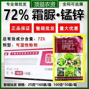 整箱中保霜霉疫净72%霜脲锰锌霜霉病晚疫病疫病正品杀菌剂农药