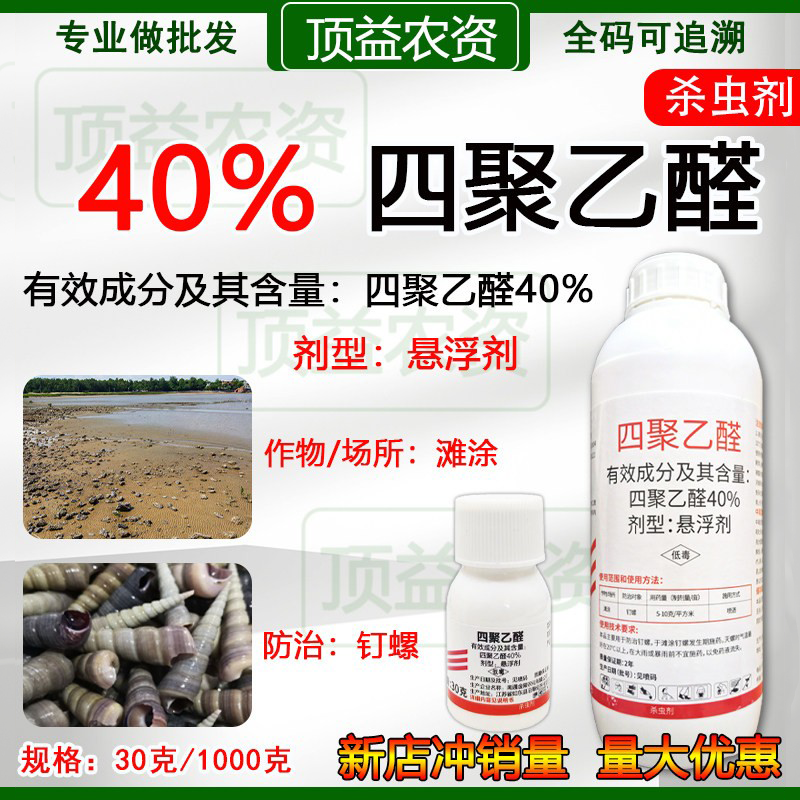 止涡40%四聚乙醛悬浮剂喷雾杀蜗牛药钉螺蛞蝓鼻涕虫正品杀虫剂