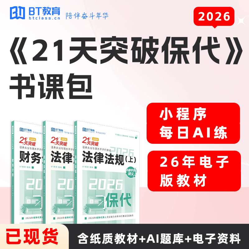 【48h内发货】BT教育保荐代表人考试26年21天突破保代教材资料课