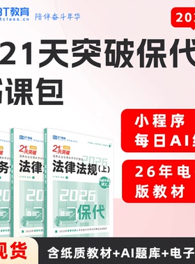 【48h内发货】BT教育保荐代表人考试26年21天突破保代教材资料课