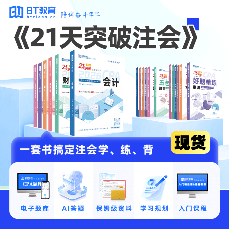 【现货发售】26年BT教育CP财务/会计培训