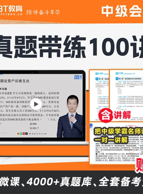 BT教育学院中级会计职称真题母题带练高频核心考点100讲