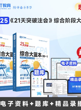 【半价清仓】2025年21天突破注会CPA综合阶段教材BT教育注会考试