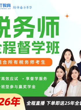 BT教育2026年税务师全程督学班直播网课程视频真题库