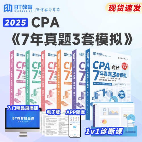 【清仓特惠】25年CPA7年真题3套模拟注会真题卷BT学院注册会计师