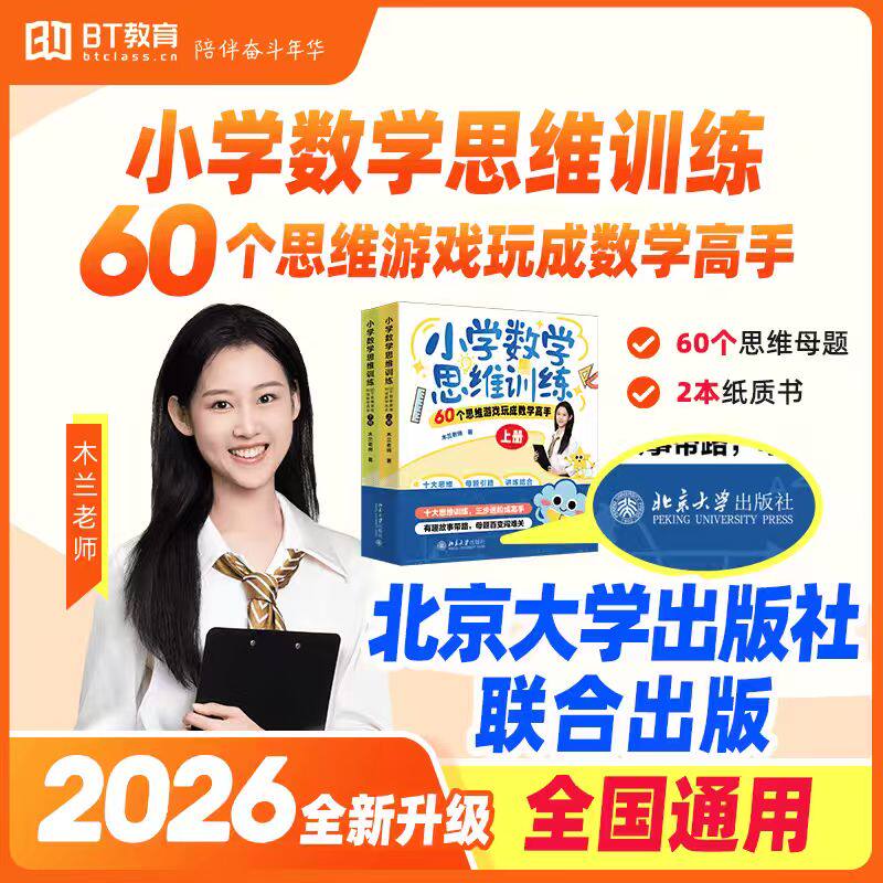 北大木兰老师小学数学思维训练60个思维游戏玩成数学高手