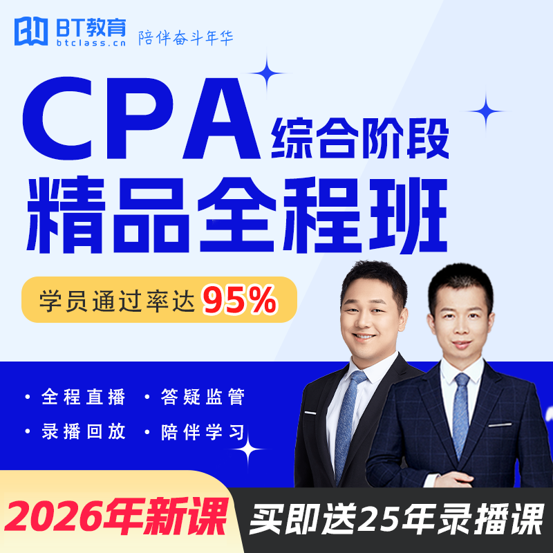 2026年CPA注会综合BT小班网校课程视频真题李彬BT学院cpa