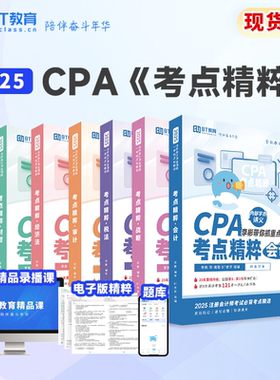 【清仓特惠】25年CPA考点精粹真题教材网课BT教育学院注册会计师