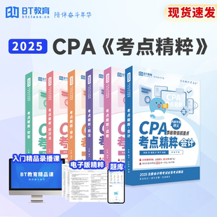 25年CPA考点精粹真题教材网课BT教育学院注册会计师 清仓特惠