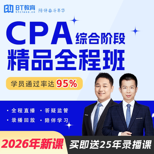 2026年CPA注会综合BT小班网校课程真题李彬BT学院cpa