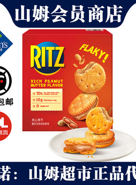 山姆Ritz乐之香浓花生酱口味夹心可酥饼723g方便早餐休闲点心零食