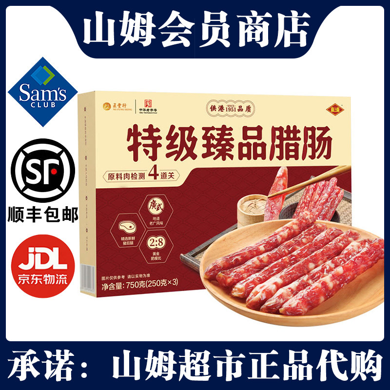 喜上喜特级臻品腊肠750g(250g*3)原味广式腊肠香肠年货送礼正品
