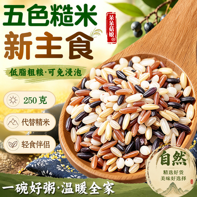 呆呆菇娘五色糙米餐桌新主食