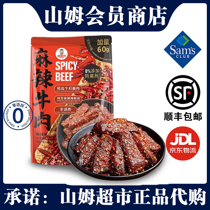 山姆棒棒娃麻辣牛肉560g四川特色风味网红休闲小零食下酒菜