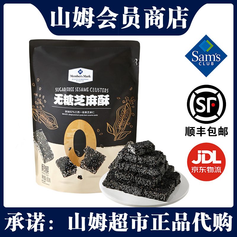 山姆MM无糖芝麻酥650g
