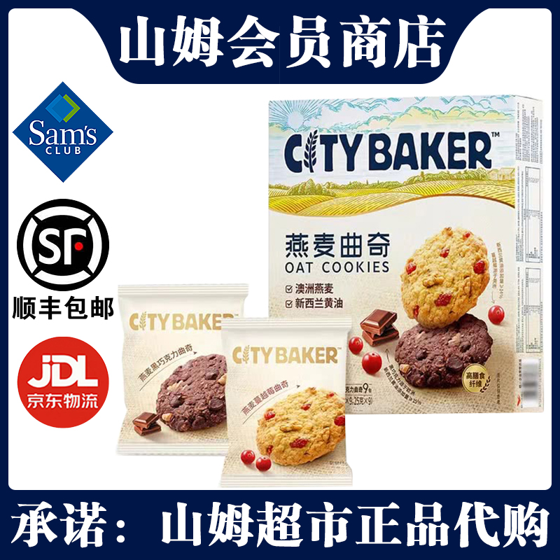 山姆CITYBAKER燕麦曲奇450g