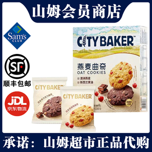 山姆CITYBAKER燕麦曲奇450g两种口味早餐休闲下午茶点心网红零食